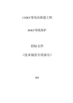 110kV母线保护专用技术规范.docx