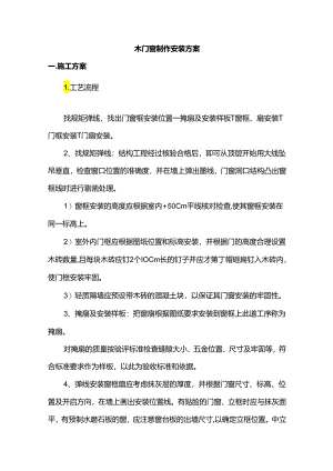木门窗制作安装方案.docx