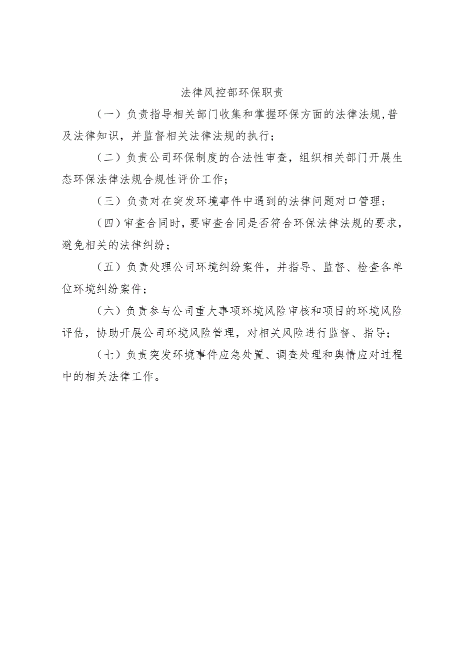 法律风控部环保职责.docx_第1页