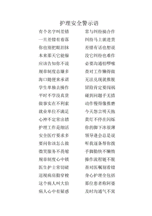 护理安全警示语.docx