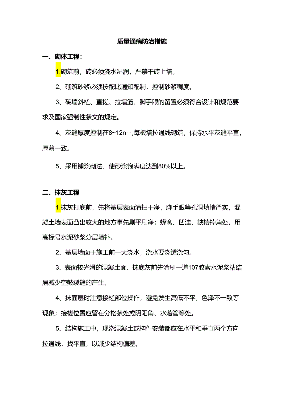 质量通病防治措施.docx_第1页