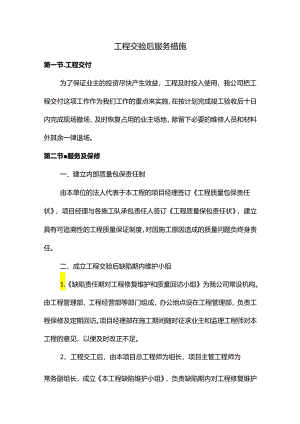 工程交验后服务措施.docx