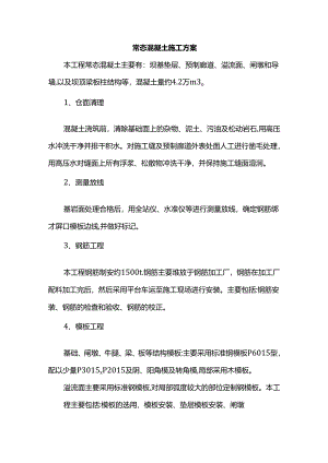 常态混凝土施工方案.docx