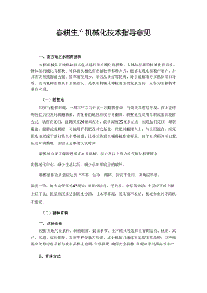 春耕生产机械化技术指导意见.docx