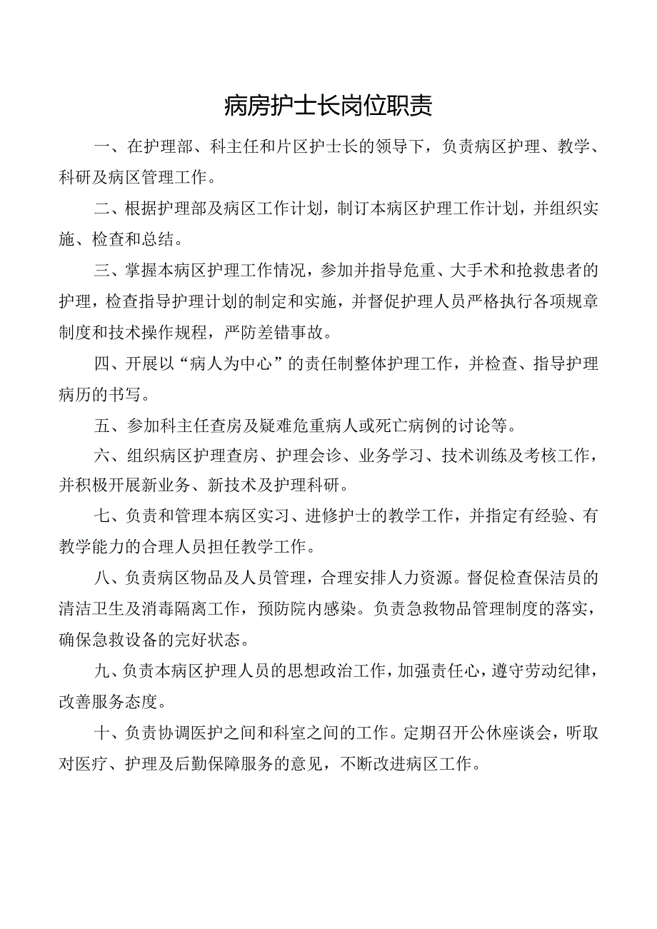 病房护士长岗位职责.docx_第1页