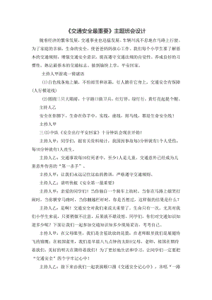 《交通安全最重要》主题班会设计模板.docx