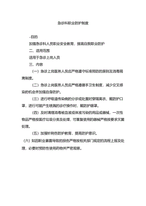 急诊科职业防护制度.docx