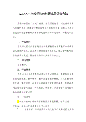 小学教学和教科研成果评选办法.docx