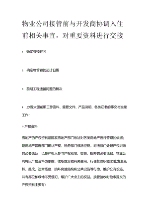 物业公司接管前与开发商协调入住前相关事宜全套.docx