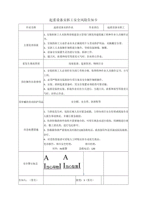 起重设备安拆工安全风险告知卡.docx