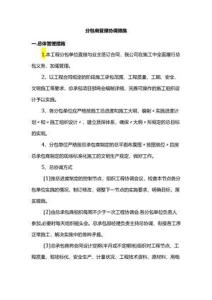分包商管理协调措施.docx