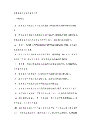 地下施工机械使用安全技术.docx