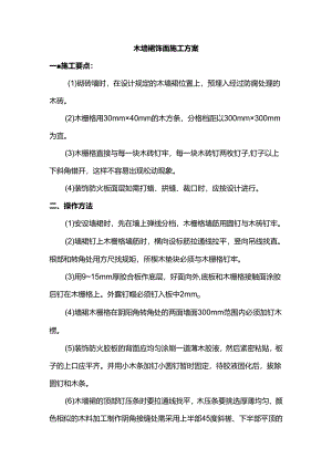 木墙裙饰面施工方案.docx