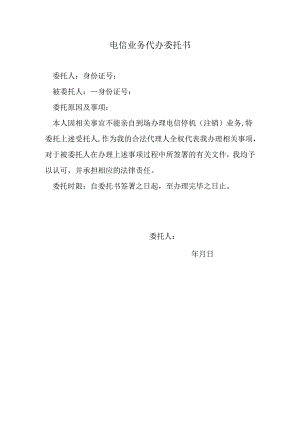 电信业务代办委托书.docx