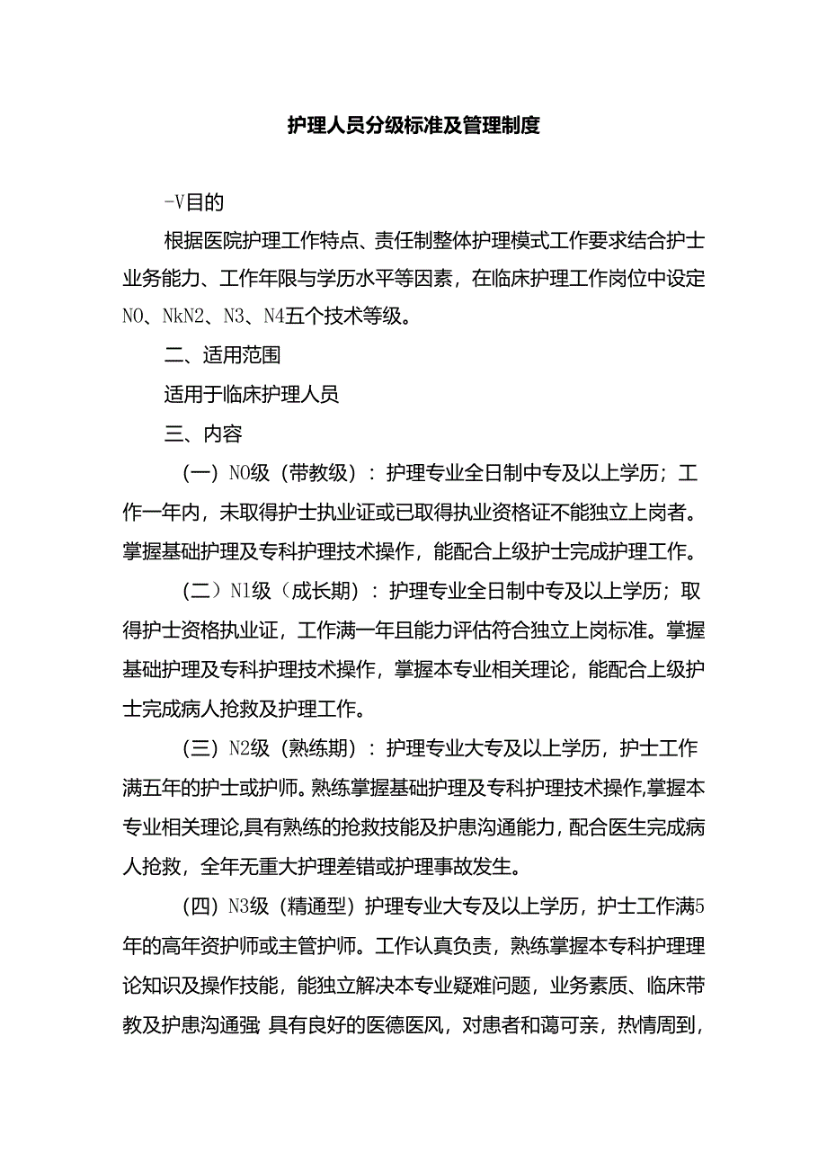 护理人员分级标准及管理制度.docx_第1页