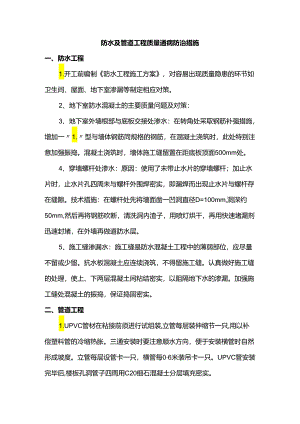 防水及管道工程质量通病防治措施.docx