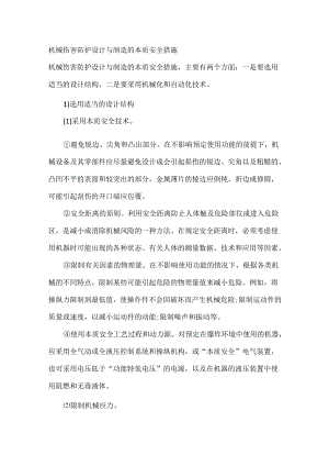 机械伤害防护设计与制造的本质安全措施.docx