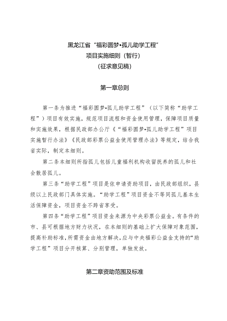 黑龙江省“福彩圆梦·孤儿助学工程”项目实施细则（暂行）（征求意见稿）.docx_第1页