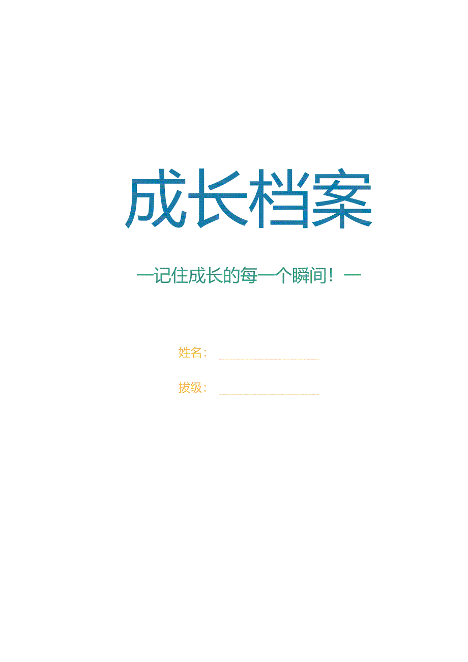 孩子幼儿园成长档案.docx_第1页