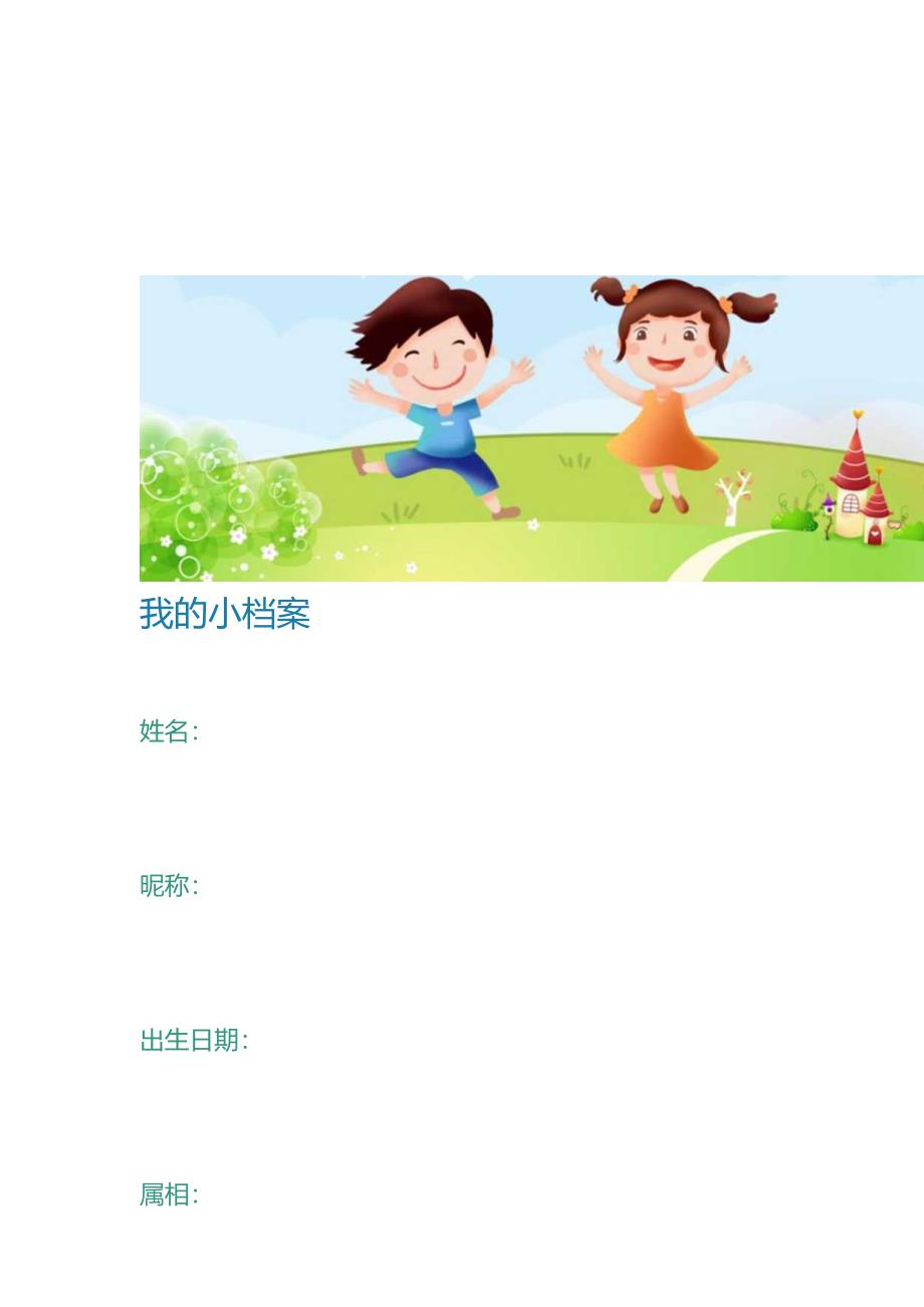 孩子幼儿园成长档案.docx_第2页