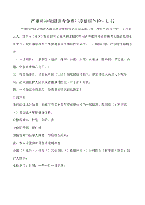 严重精神障碍患者免费年度健康体检告知书.docx