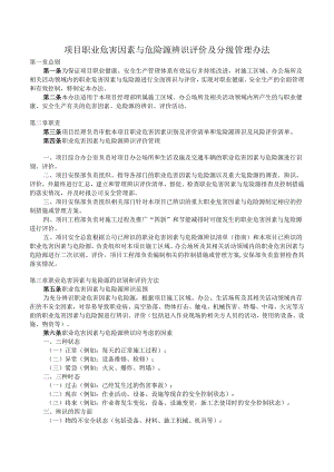 职业危害因素与危险源辨识评价及分级管理办法.docx
