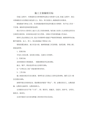 施工方案编制目标.docx
