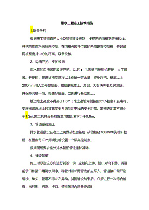 排水工程施工技术措施.docx