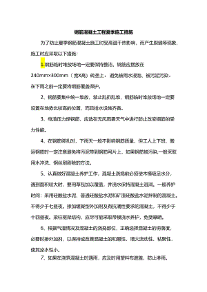 钢筋混凝土工程夏季施工措施.docx