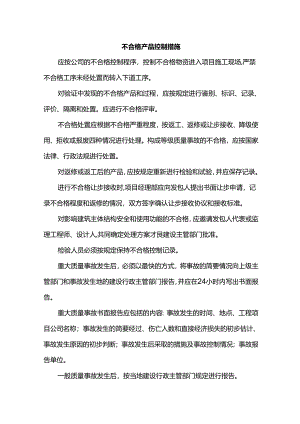 不合格产品控制措施.docx