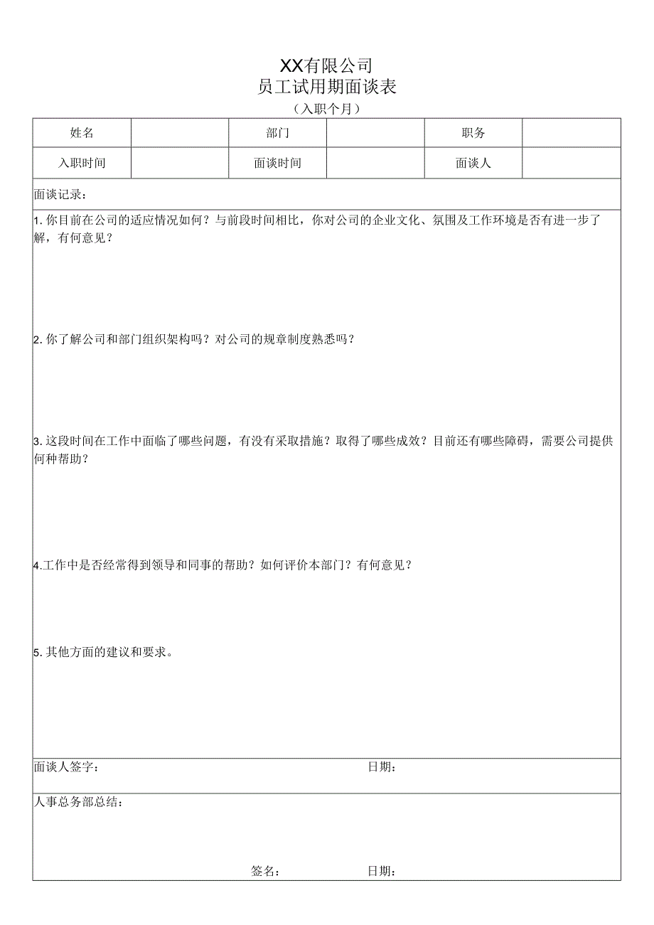 员工试用期面谈表.docx_第2页