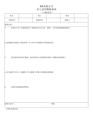 员工试用期面谈表.docx