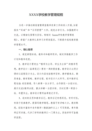 学校教学管理规程.docx