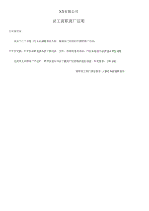 员工离职离厂证明.docx