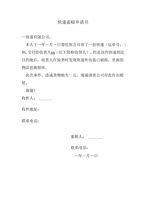 快递索赔申请书.docx