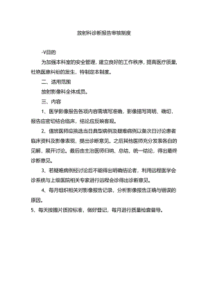 放射科诊断报告审核制度.docx