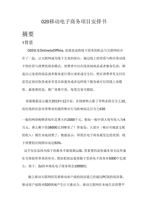 020移动电子商务项目计划书.docx