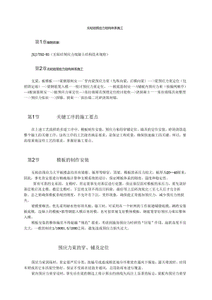 无粘结预应力结构体系施工模板.docx