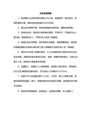 卫生应急预案.docx
