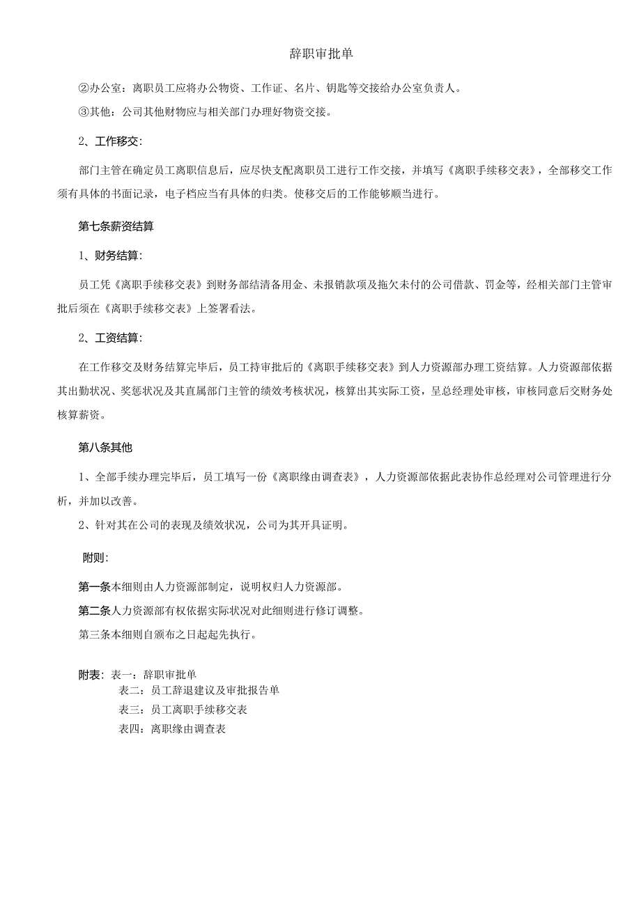 017员工离职手续细则、流程、表格_合同协议_表格模板_实用文档.docx_第2页
