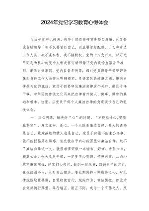2024年党纪学习教育心得体会(5).docx