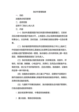 急诊科管理制度.docx