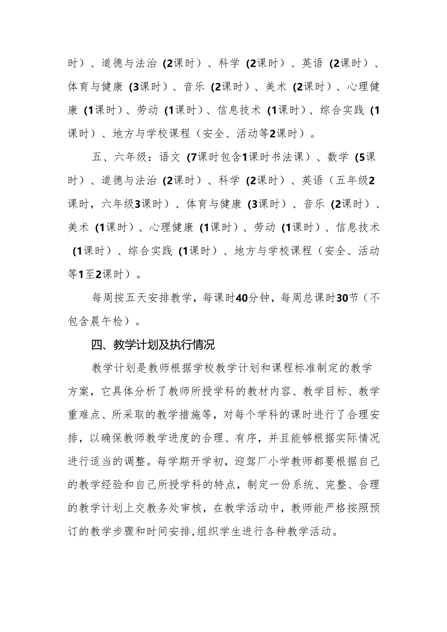 小学课程设置方案与教学计划及执行情况.docx_第3页