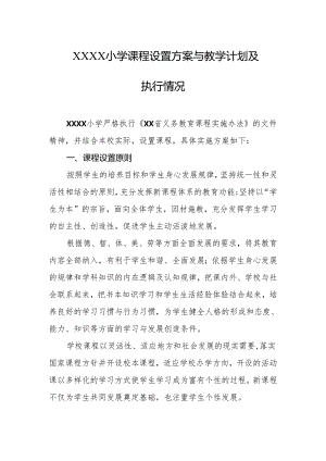 小学课程设置方案与教学计划及执行情况.docx