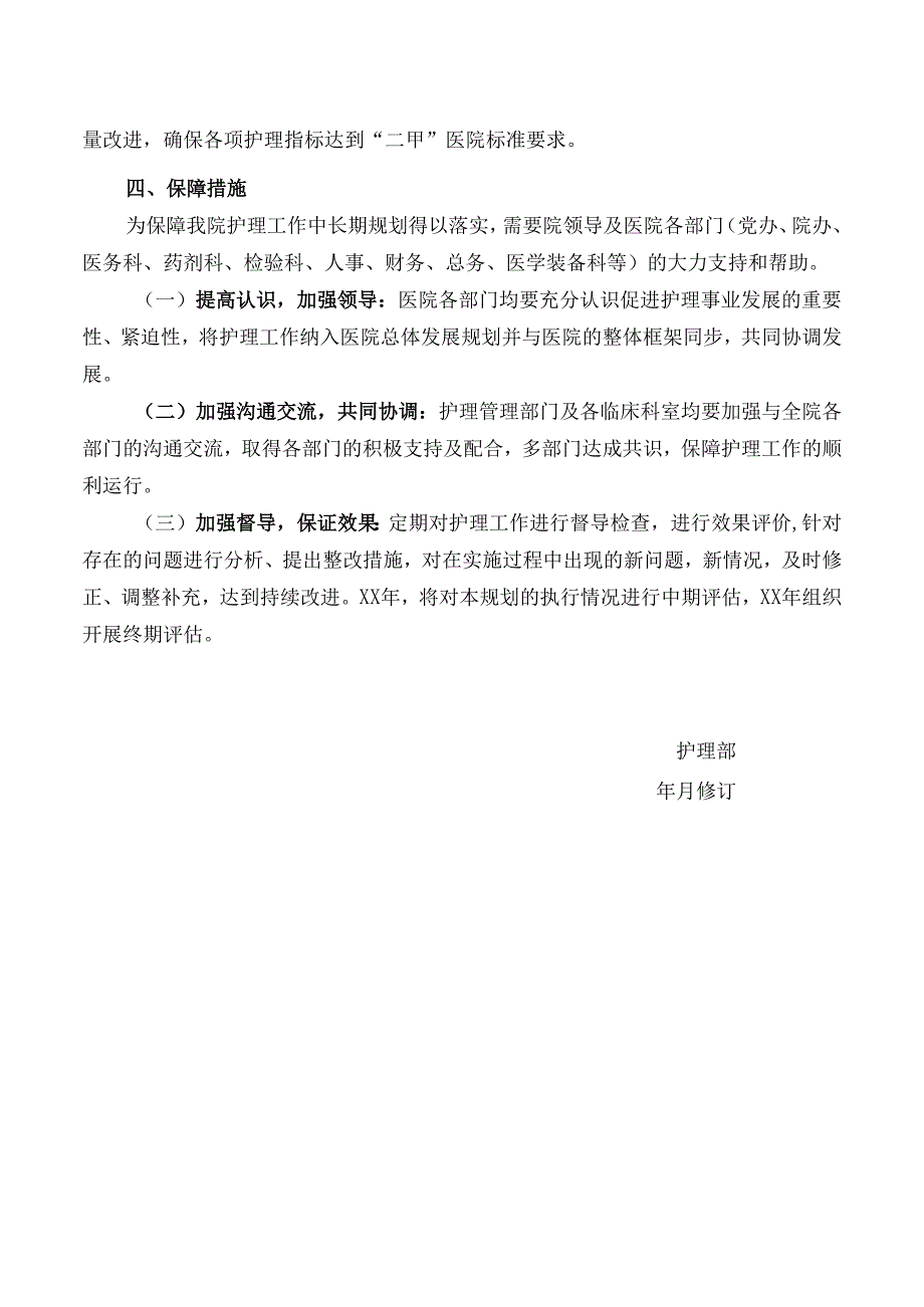 护理工作中长期发展规划.docx_第3页