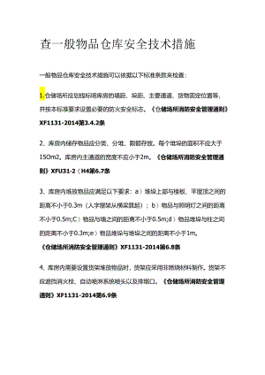 查一般物品仓库安全技术措施全套.docx