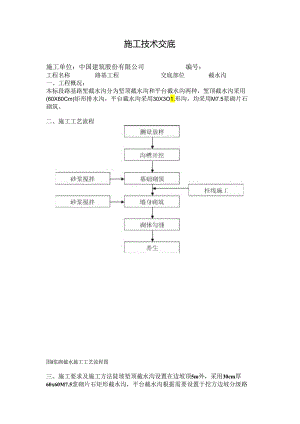 截水沟技术交底.docx