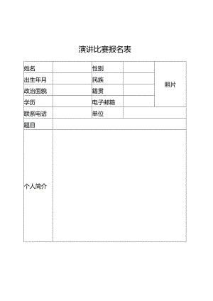 演讲比赛报名表.docx