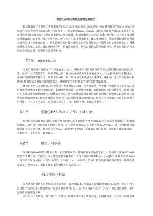 预应力多跨连续梁先穿钢丝束施工模板.docx