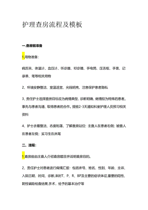 护理查房流程及模板全套.docx
